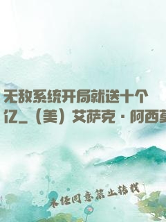 无敌系统开局就送十个亿